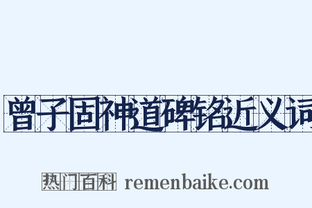 曾子固神道碑铭近义词是什么意思的图片